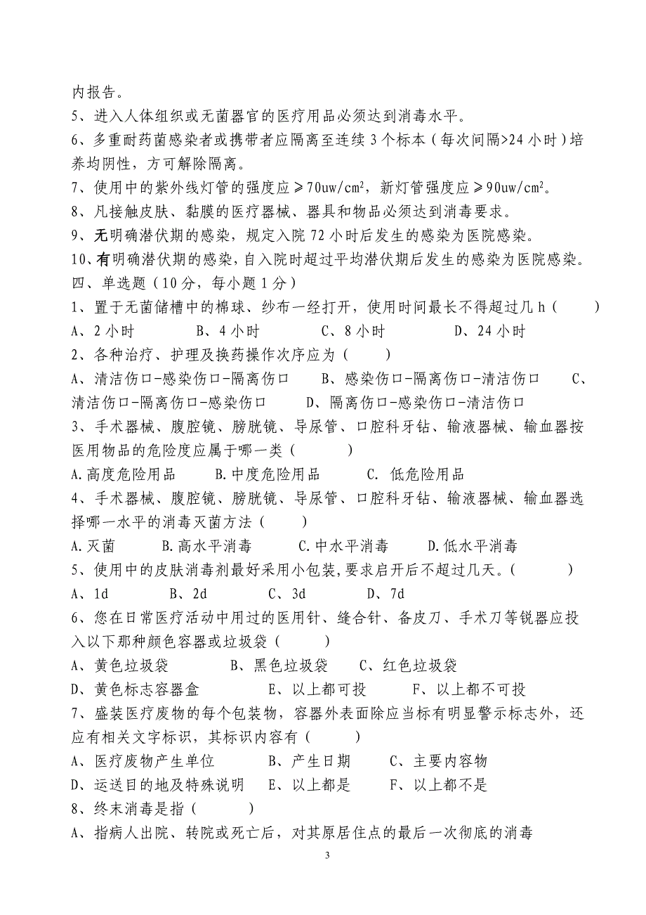 医院感染岗前培训测试题_第3页