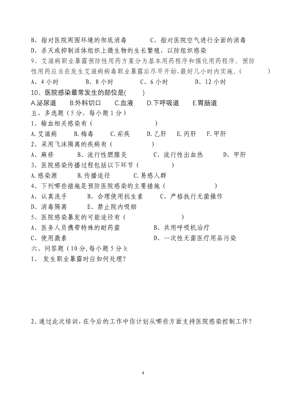 医院感染岗前培训测试题_第4页