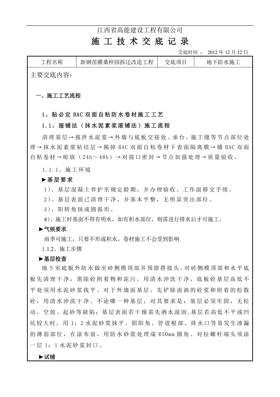 地下防水工程技术交底记录_第1页