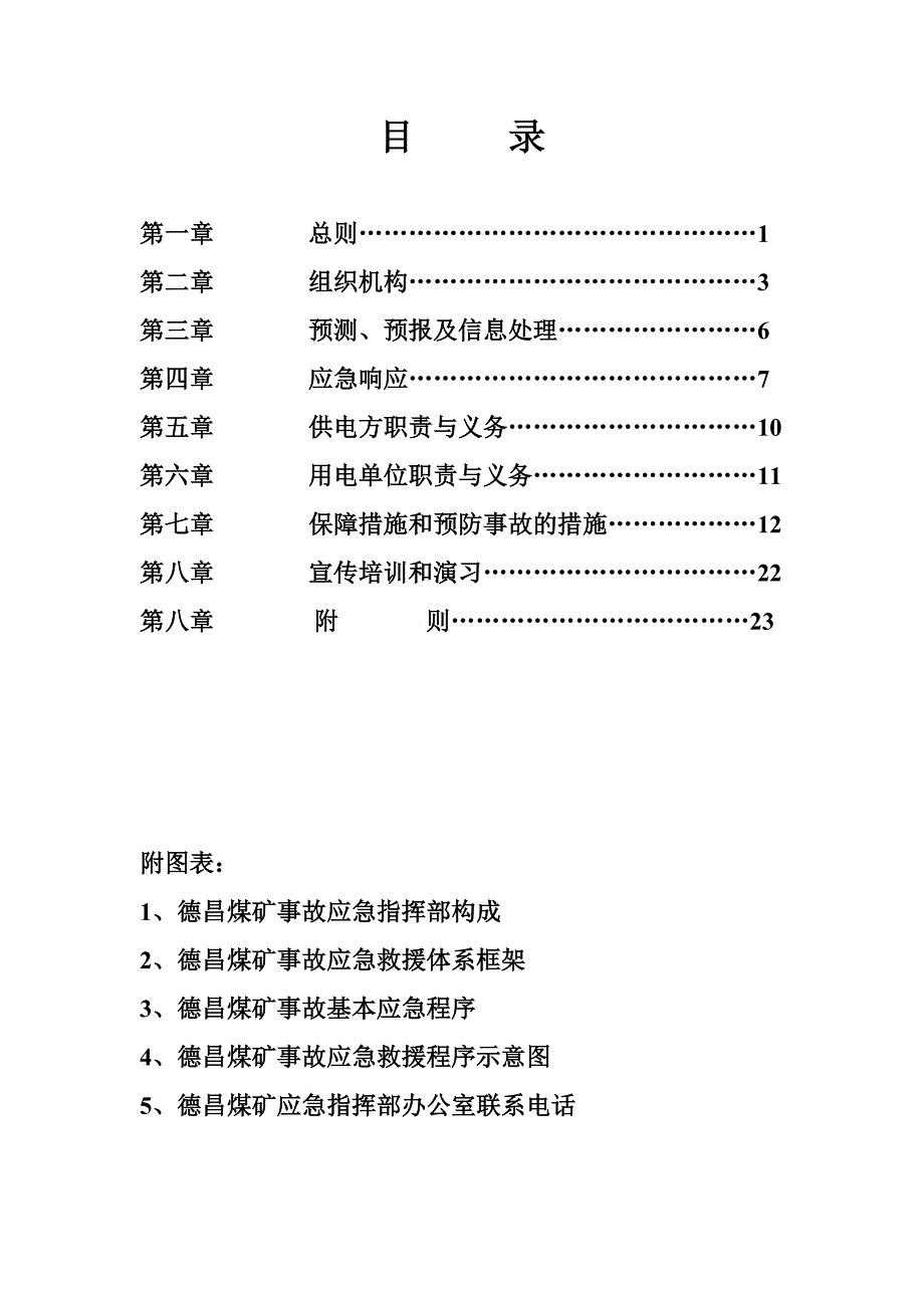 盘县西冲镇德昌煤、供用电应急预案_第2页