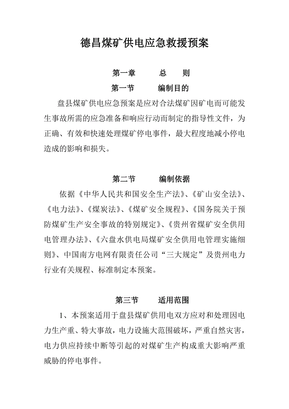 盘县西冲镇德昌煤、供用电应急预案_第3页