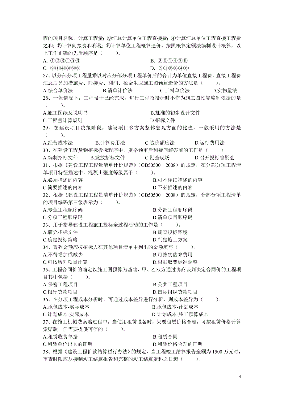 工程造价基础知识练习题_第4页