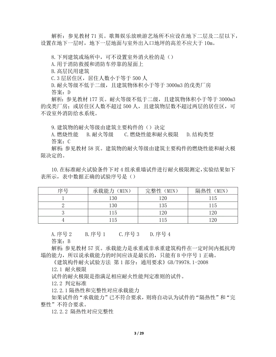 2017年一级消防工程师考试《消防安全技术实务》真题及解析_第3页