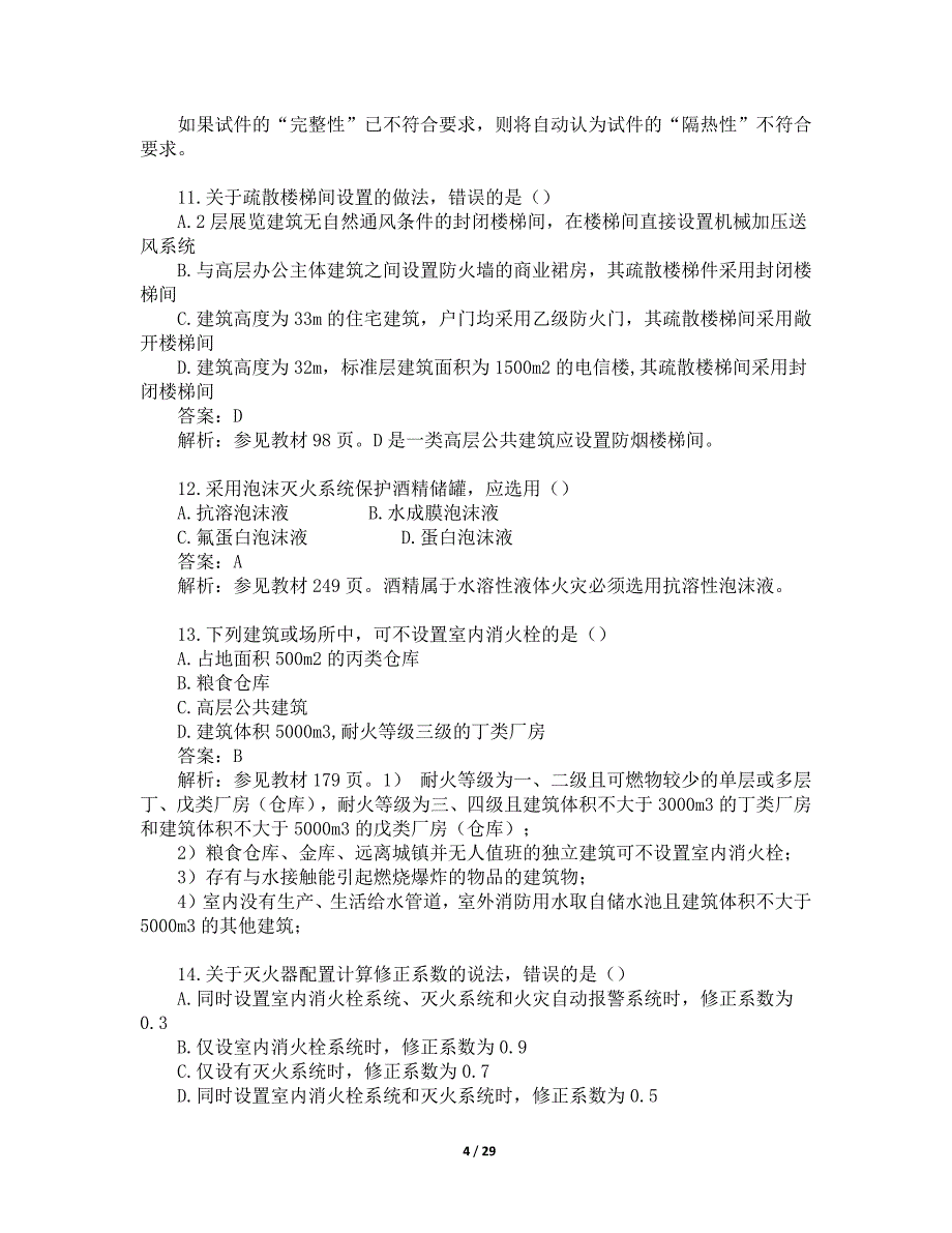 2017年一级消防工程师考试《消防安全技术实务》真题及解析_第4页