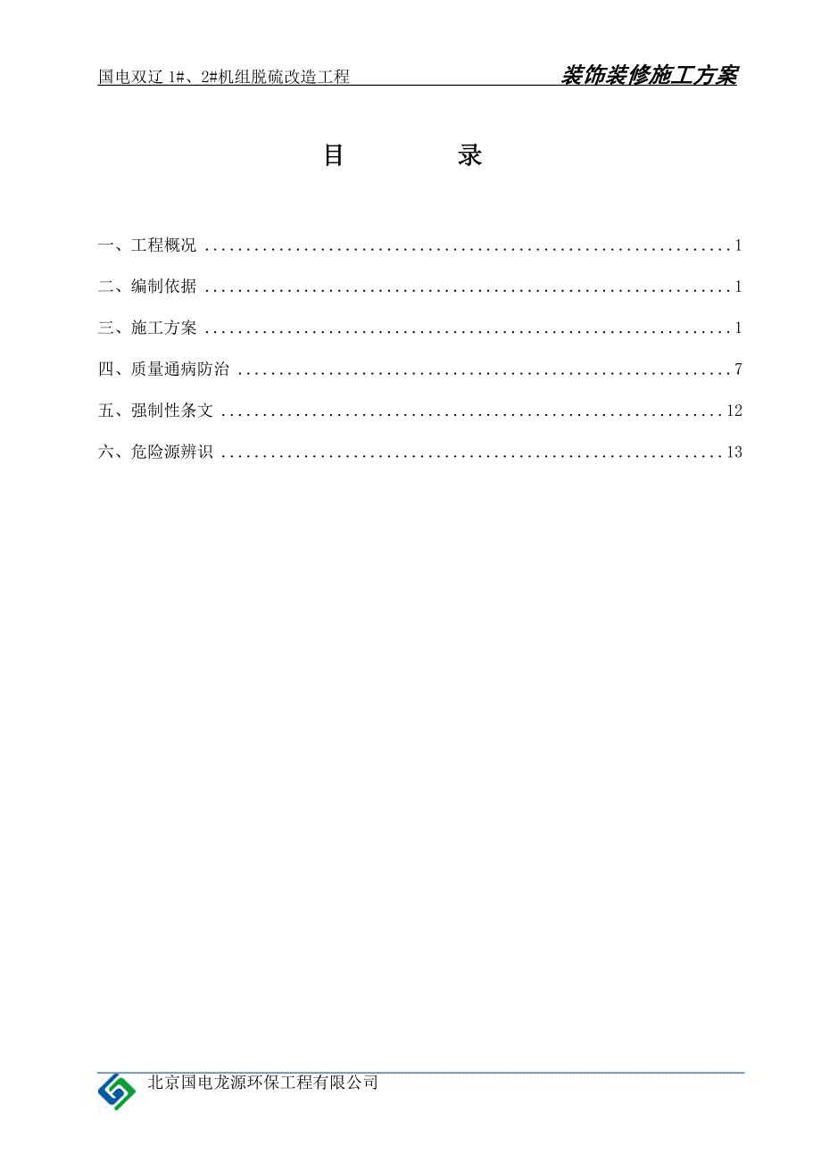 建筑装修施工方案_第1页