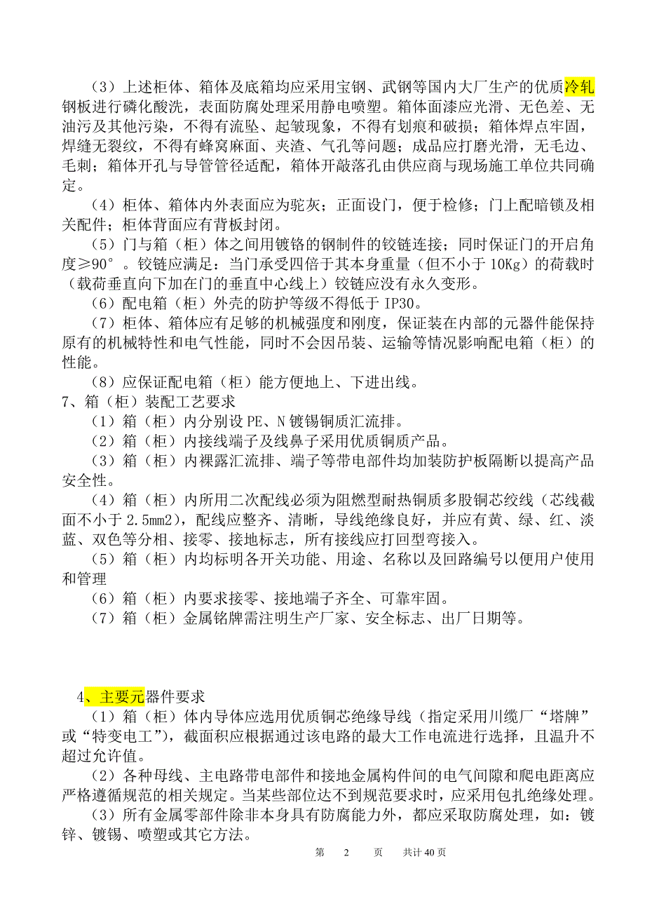 低压商业配电箱供货招标技术文件_第2页