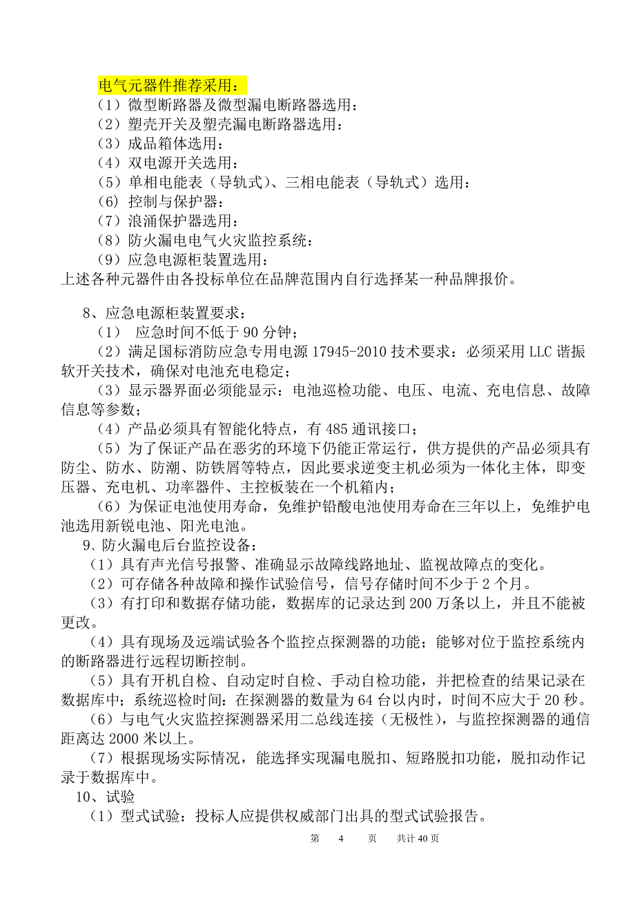 低压商业配电箱供货招标技术文件_第4页