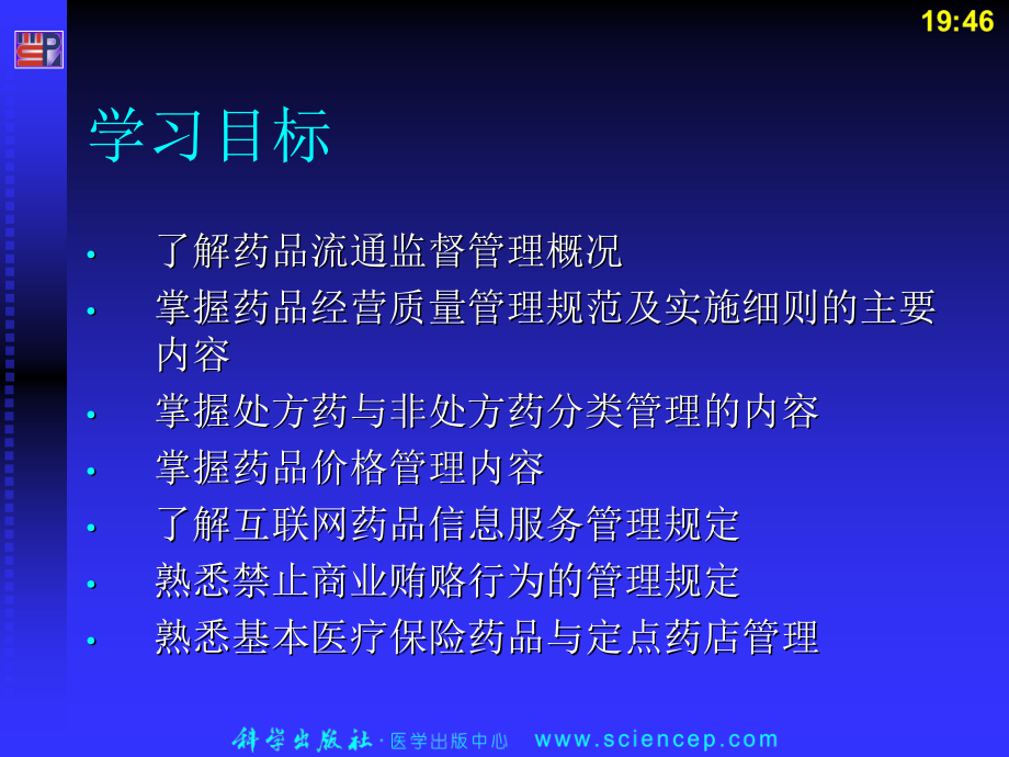 [医学]《药事管理与法规》第九章：药品流通监督管理_第2页