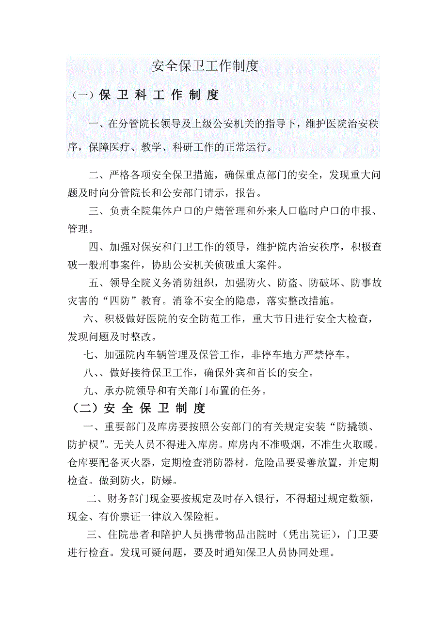 汪川中心卫生院安全保卫制度及应急预案_第2页