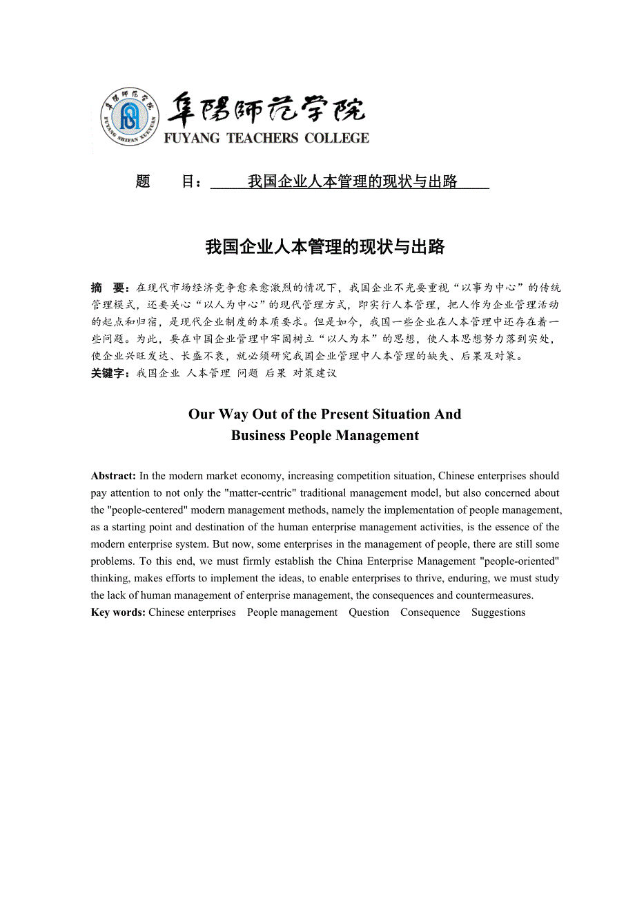 我国企业人本管理的现状与出路_第1页