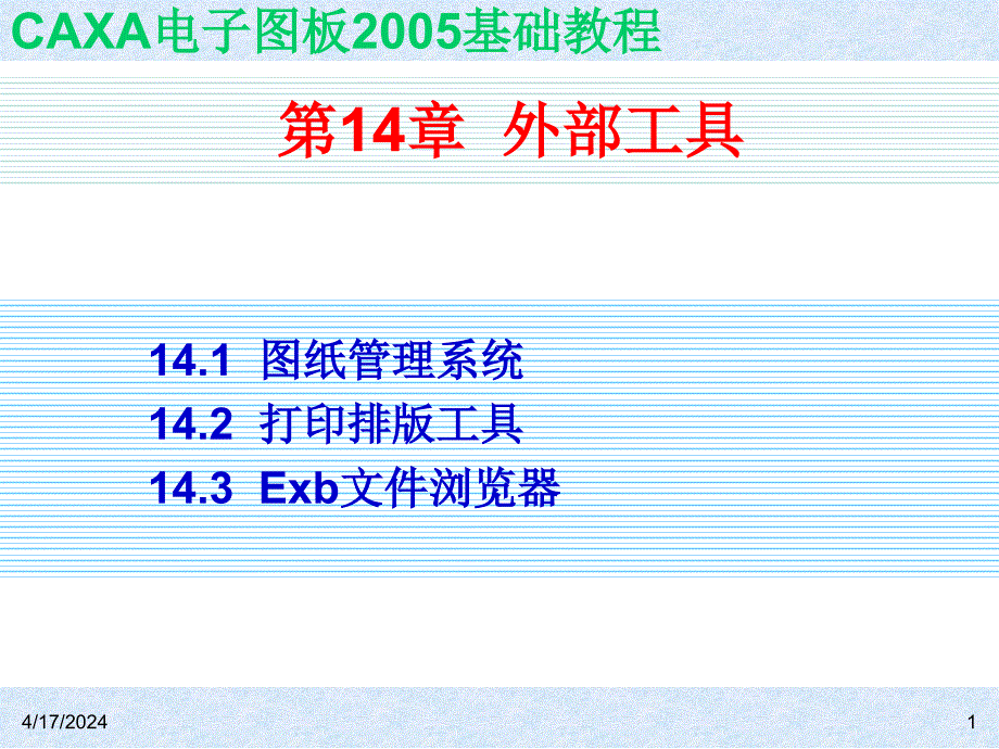《caxa电子图板2005基础教程》全套ppt电子课件教案-第14章  外部工具_第1页