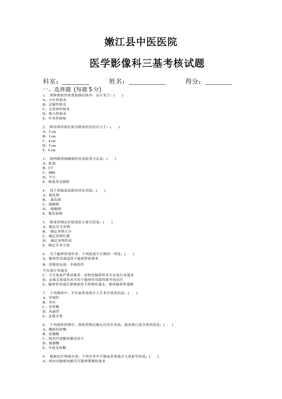 医学影像科三基考核试题答案_第1页