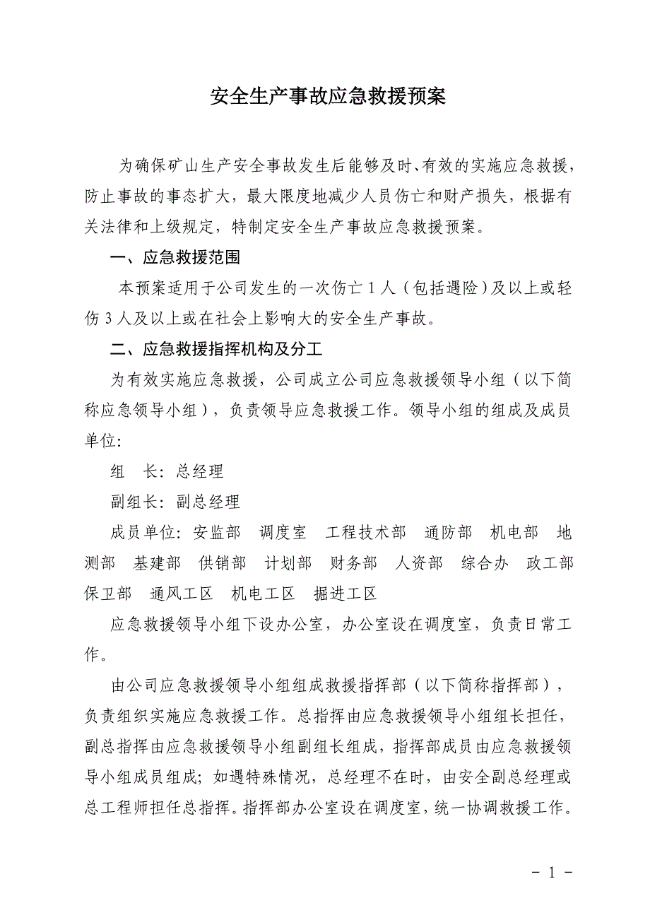 安全生产应急管理组织体系及事故应急处理预案_第1页