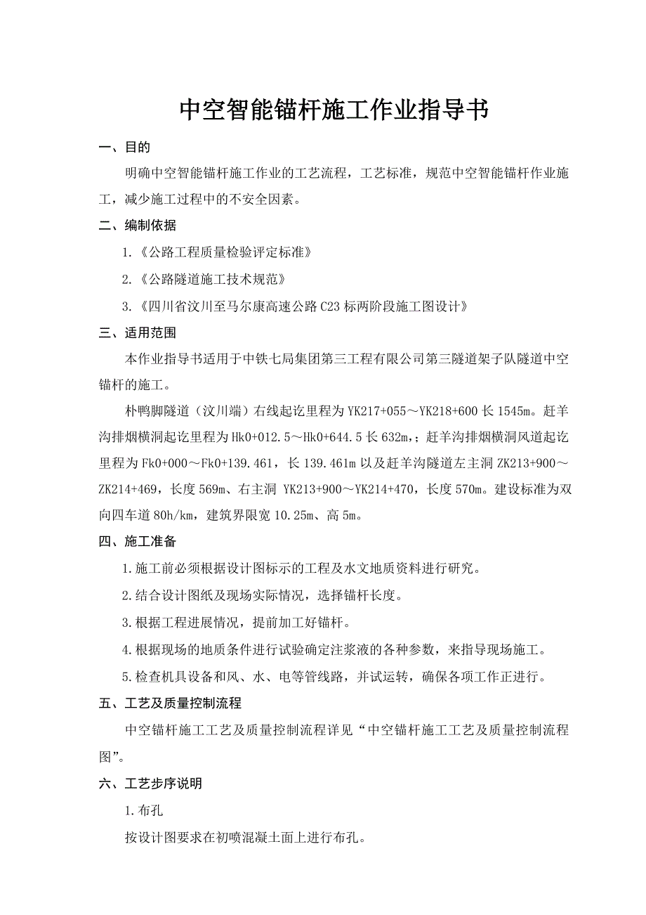 隧道中空注浆智能锚杆施工作业指导书_第1页