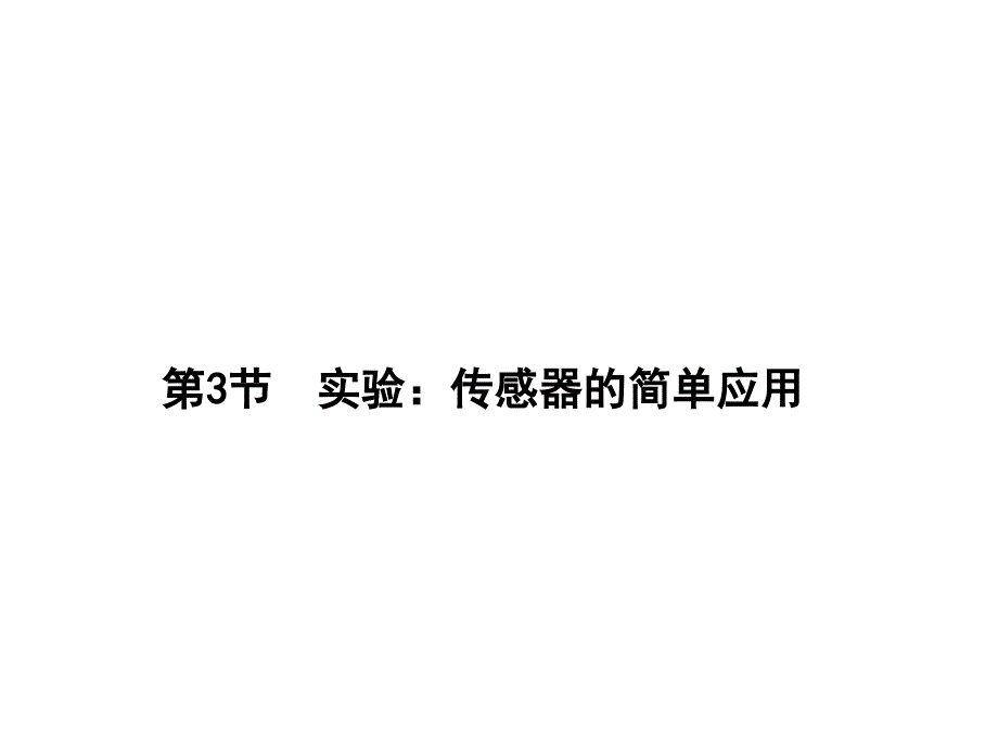 实验：传感器的简单应用_第1页