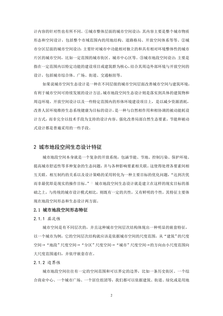 投稿山地城乡规划-城市地段空间生态设计影响要素探析_第2页