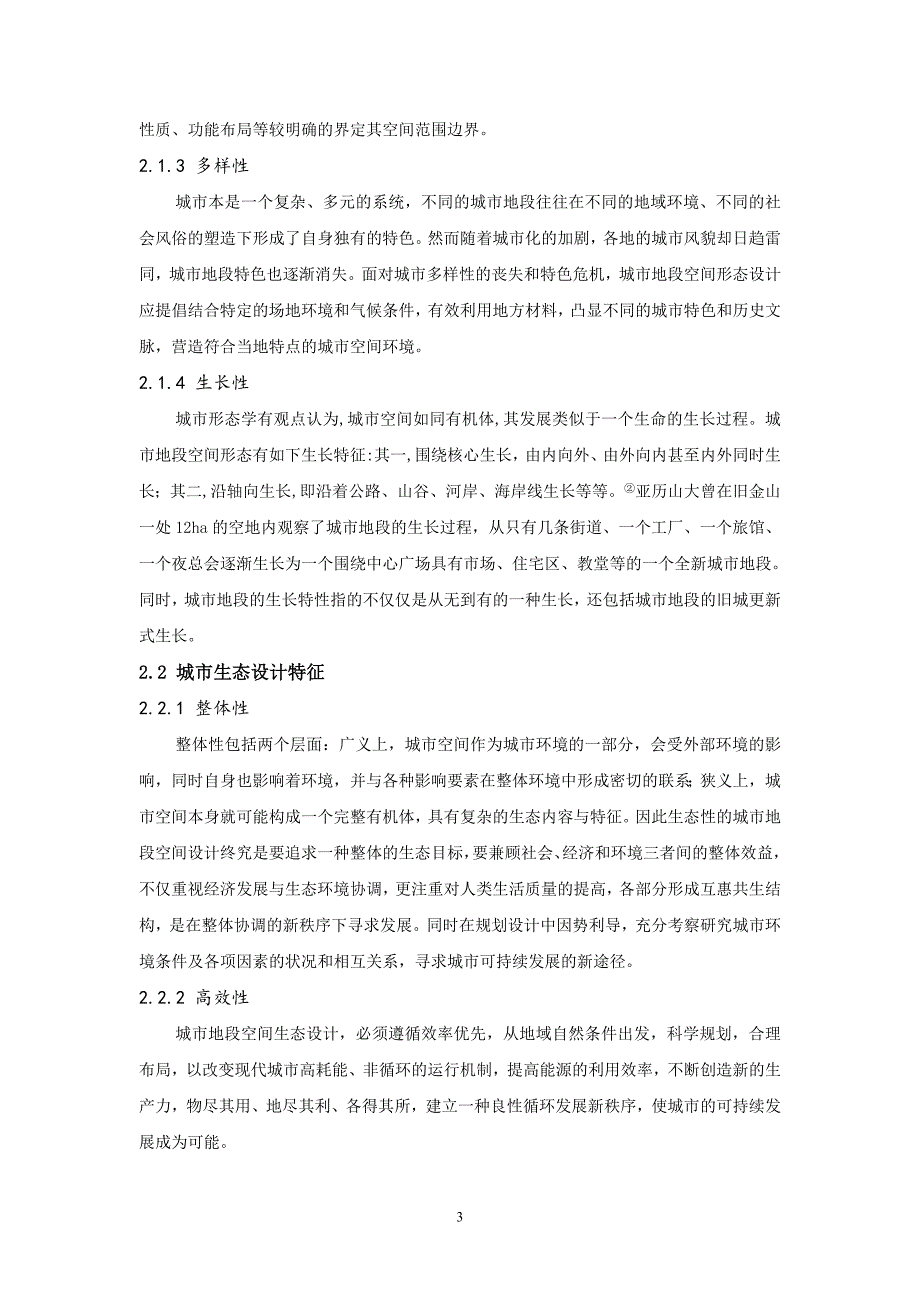 投稿山地城乡规划-城市地段空间生态设计影响要素探析_第3页