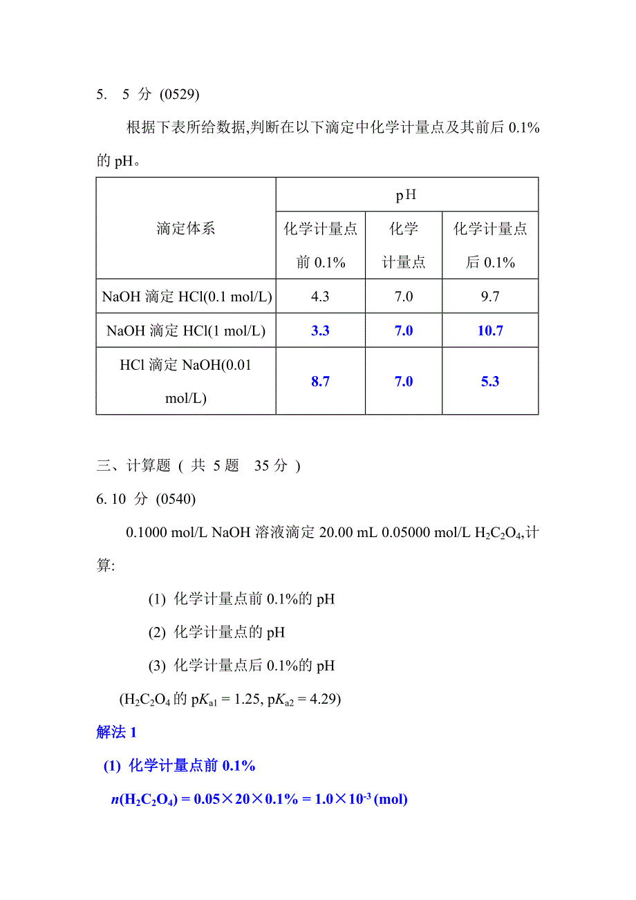 酸碱滴定法习题三_第3页