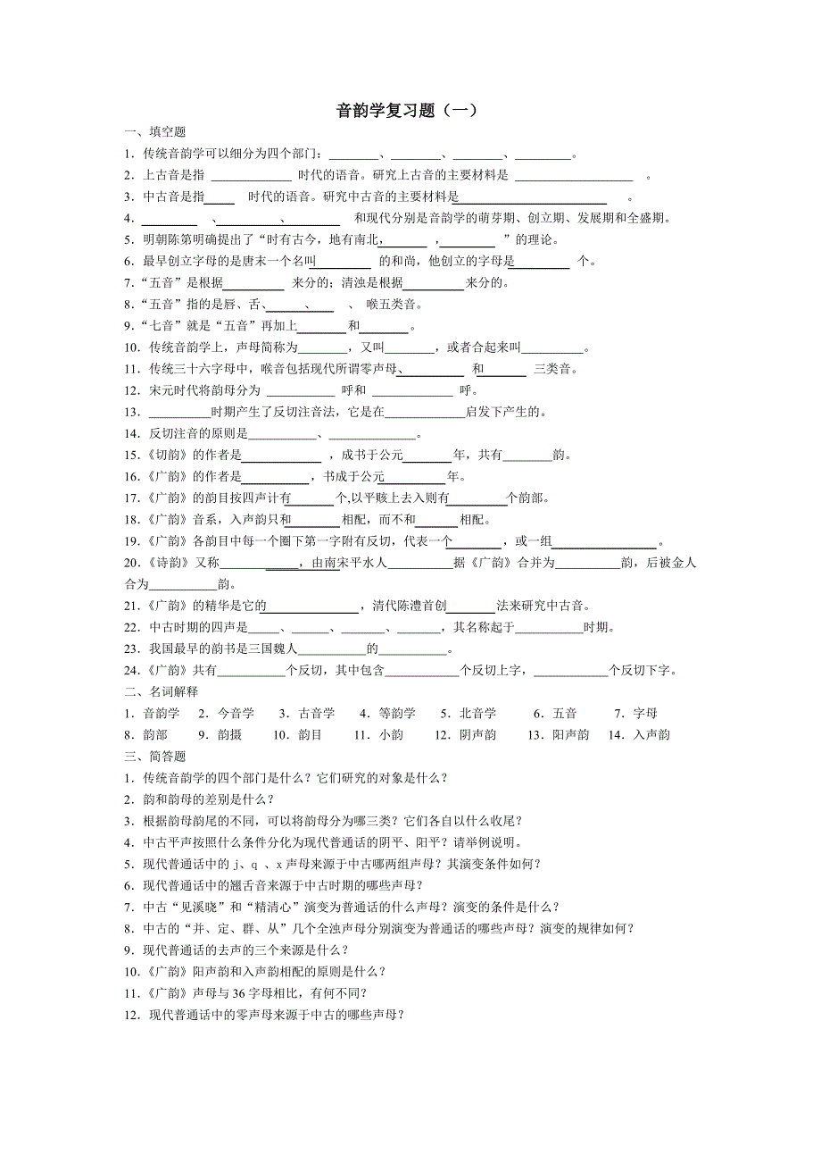 音韵学复习题一_第1页