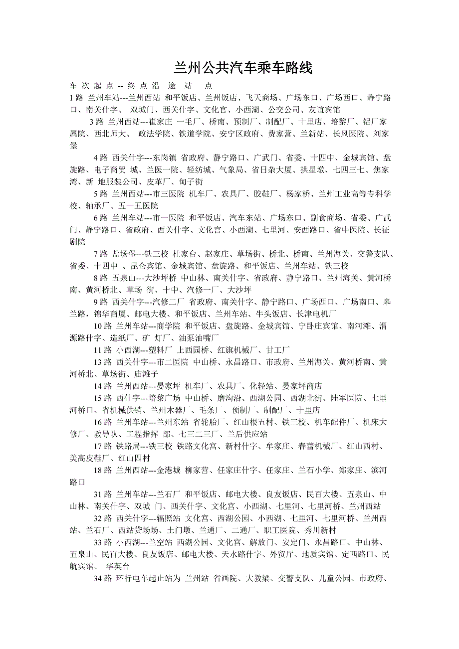 兰州公共汽车乘车路线_第1页