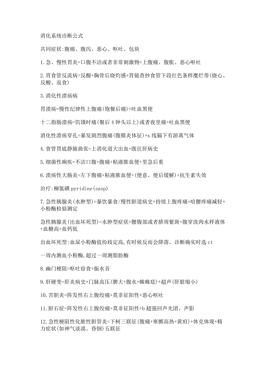 实习同学必背：医学各大系统重点精华总结!诊断公式+辅助检查+治疗原则_第1页