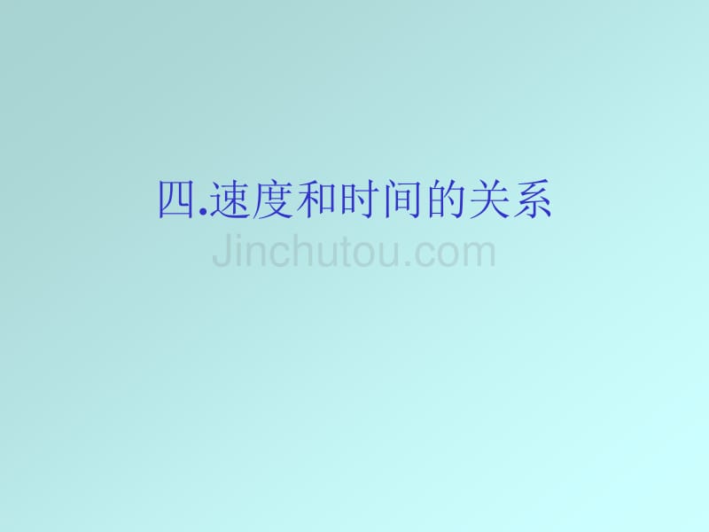高一物理速度和时间的关系课件_第1页
