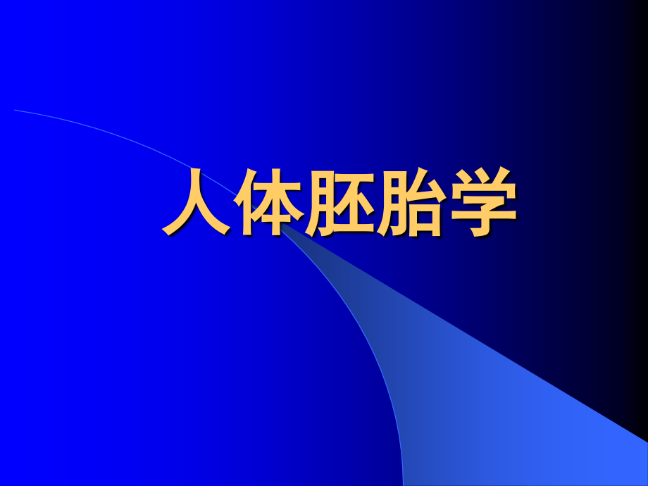 人体胚胎学组织胚胎学上海交通大学_第1页