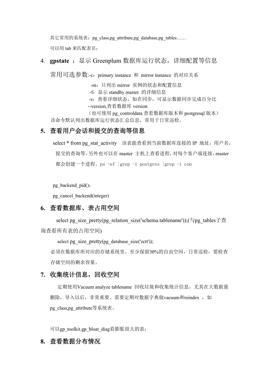 gp日常维护手册-常用命令_第2页