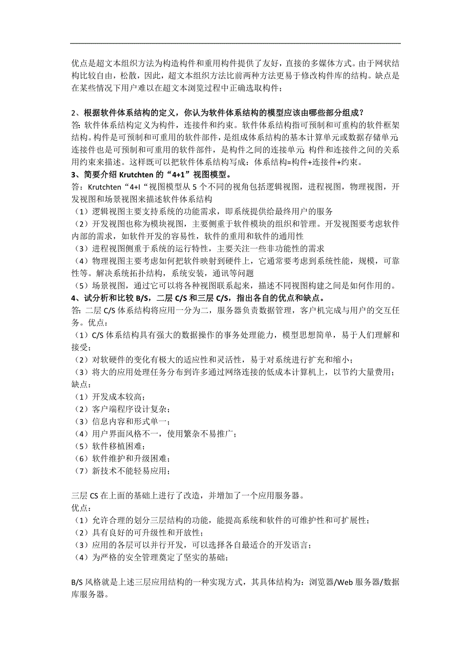 软件体系结构考试要点_第3页