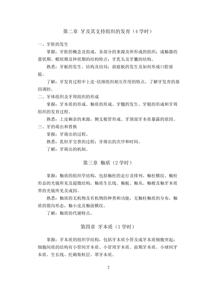 口腔组织病理学教学大纲(8年制2007修订)_第2页