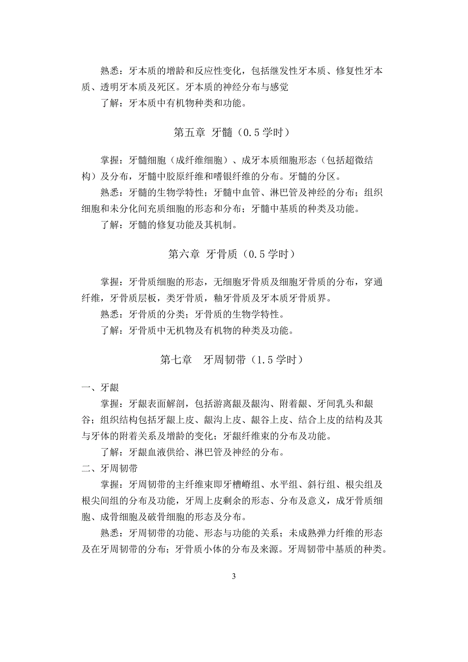 口腔组织病理学教学大纲(8年制2007修订)_第3页