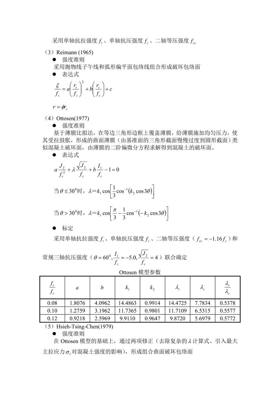 混凝土结构原理3.2混凝土强度理论_第4页