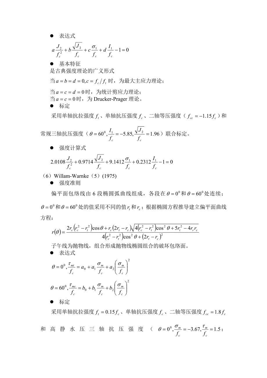 混凝土结构原理3.2混凝土强度理论_第5页