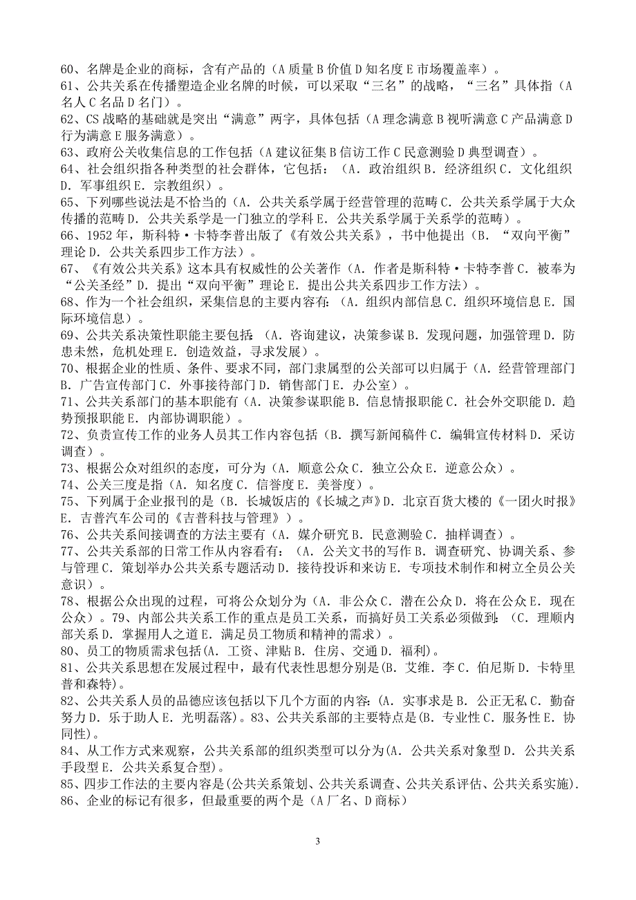 公共关系学 多项选择 复习_第3页