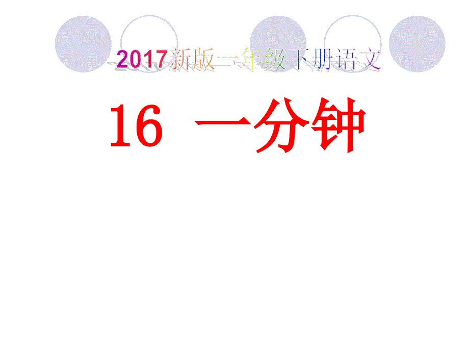 2017新版一年级下册语文《一分钟》课件 (7)_第1页