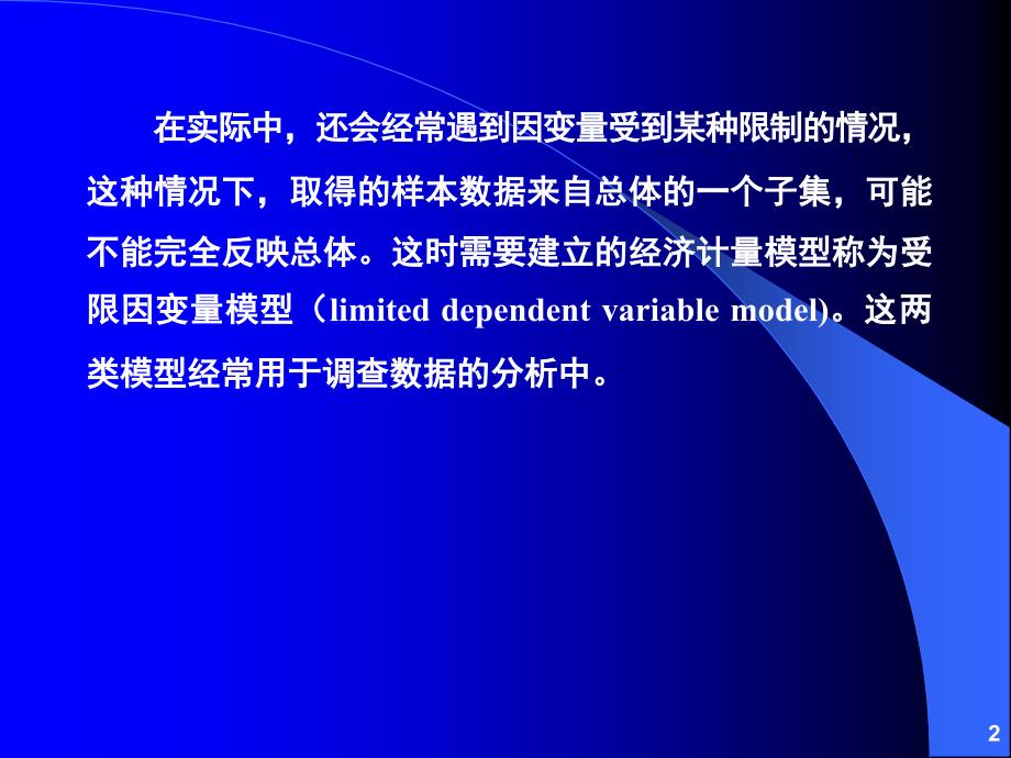 离散因变量和受限因变量模型_第2页