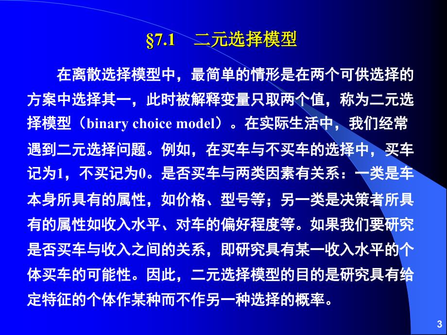 离散因变量和受限因变量模型_第3页