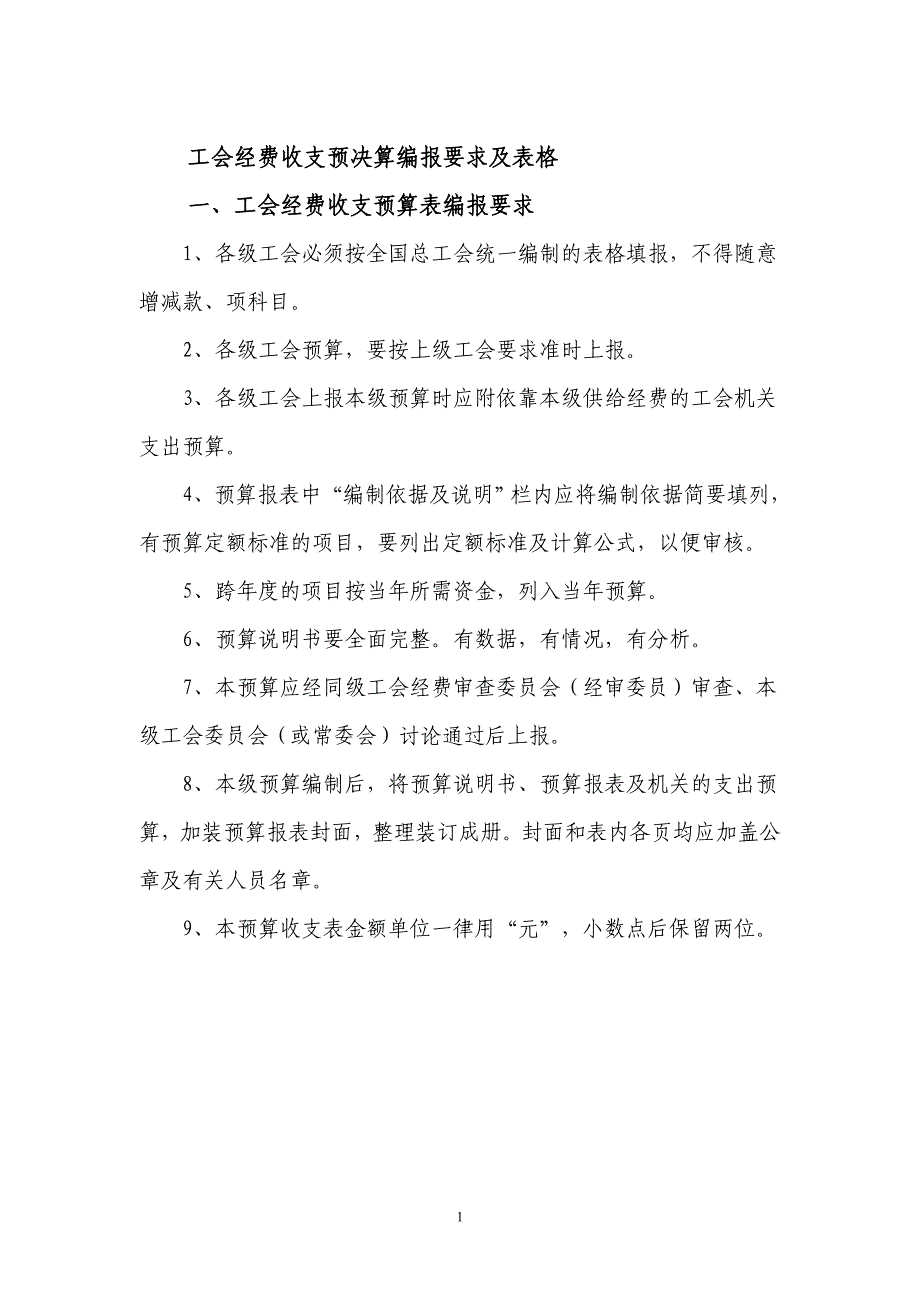 工会经费收支预决算编报要求及表格(上报稿722))_第1页