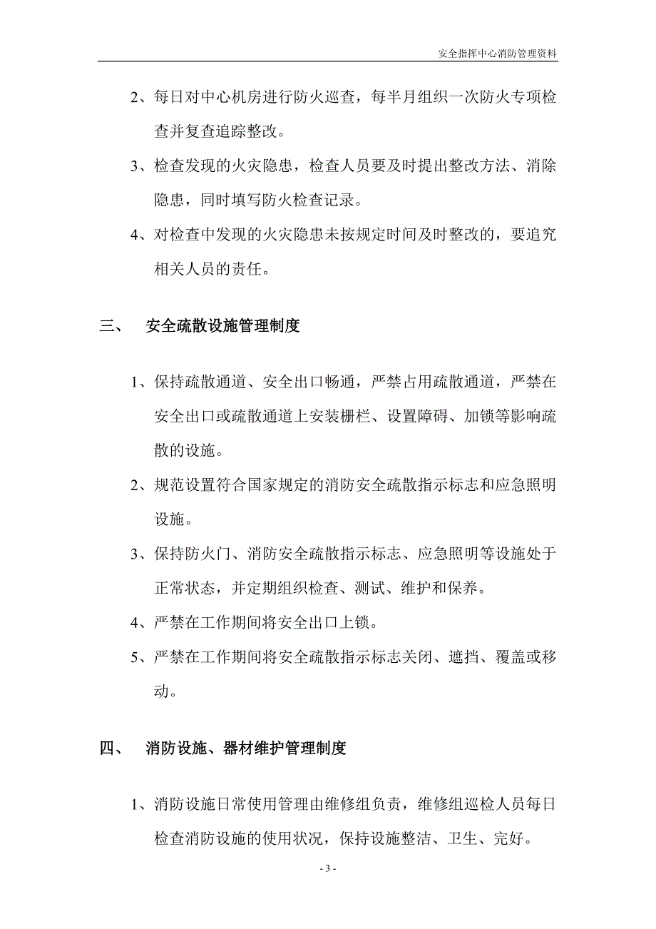 安全指挥中心消防安全管理制度_第3页