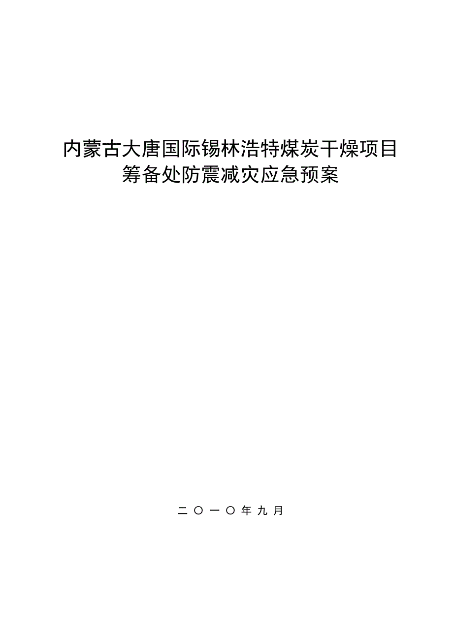 防地震灾害应急预案--锡林浩特煤干燥_第1页