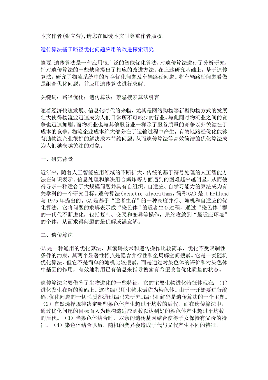 遗传算法基于路径优化问题应用的改进探索研究_第1页