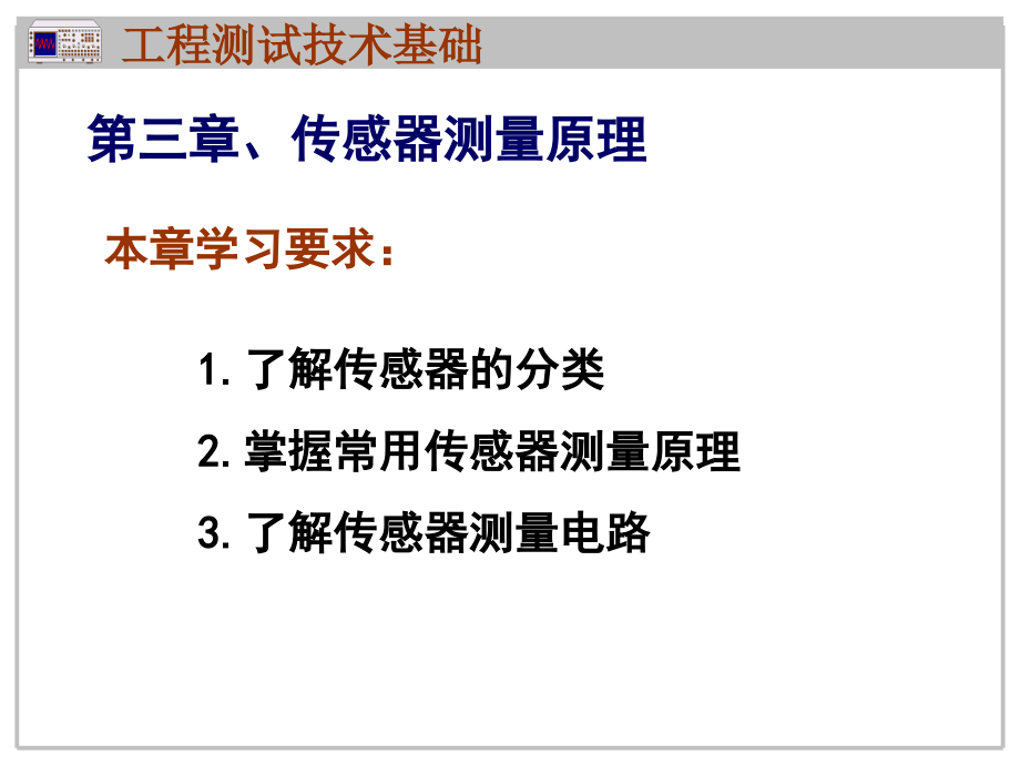 [工学]1传感器测量原理_第1页