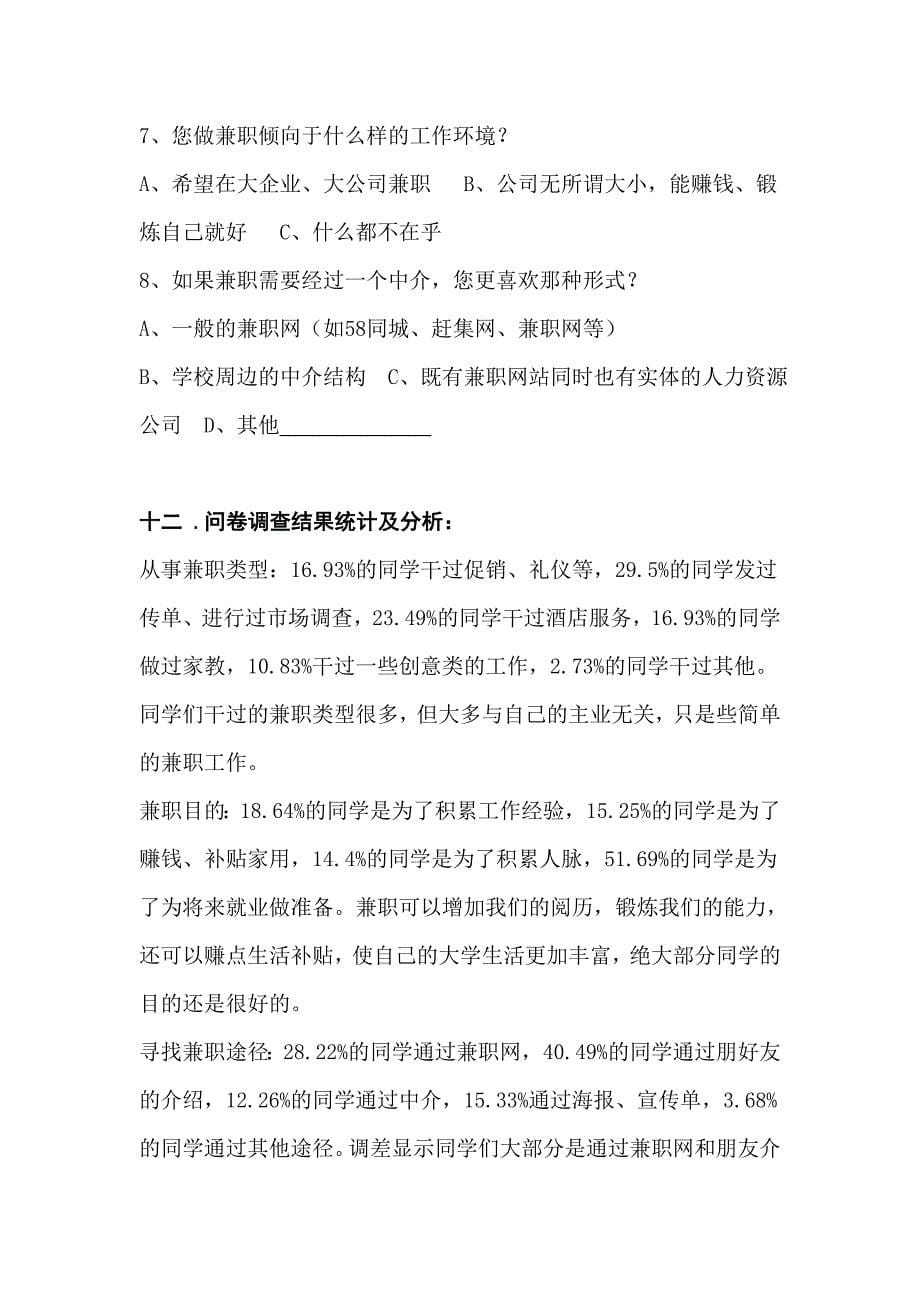 关于大学生兼职情况问卷调查总结_第5页