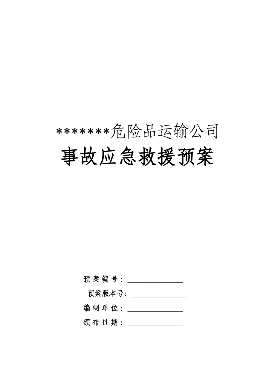 某危险品运输事故应急救援预案(仅供参考)_第1页