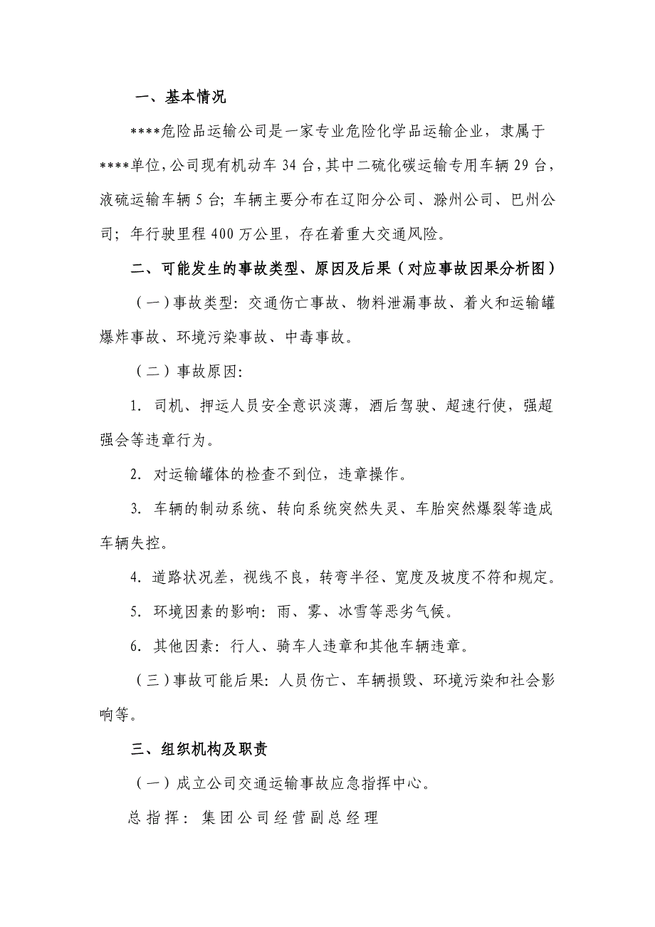 某危险品运输事故应急救援预案(仅供参考)_第4页