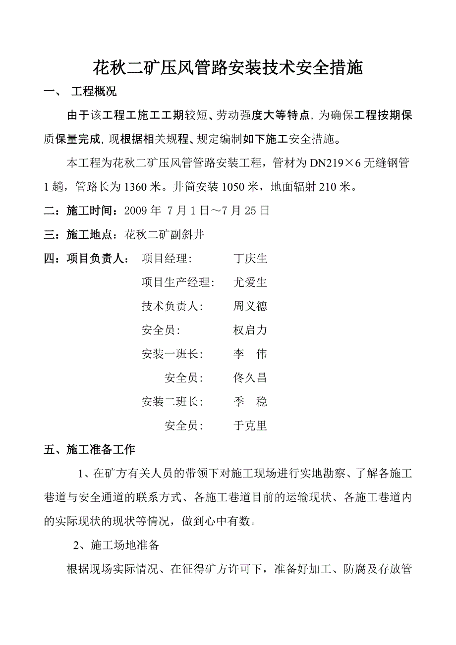 贵州副斜井管路安装措施_第1页