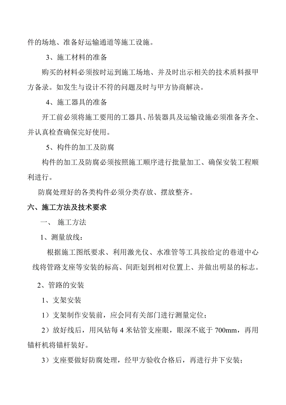 贵州副斜井管路安装措施_第2页