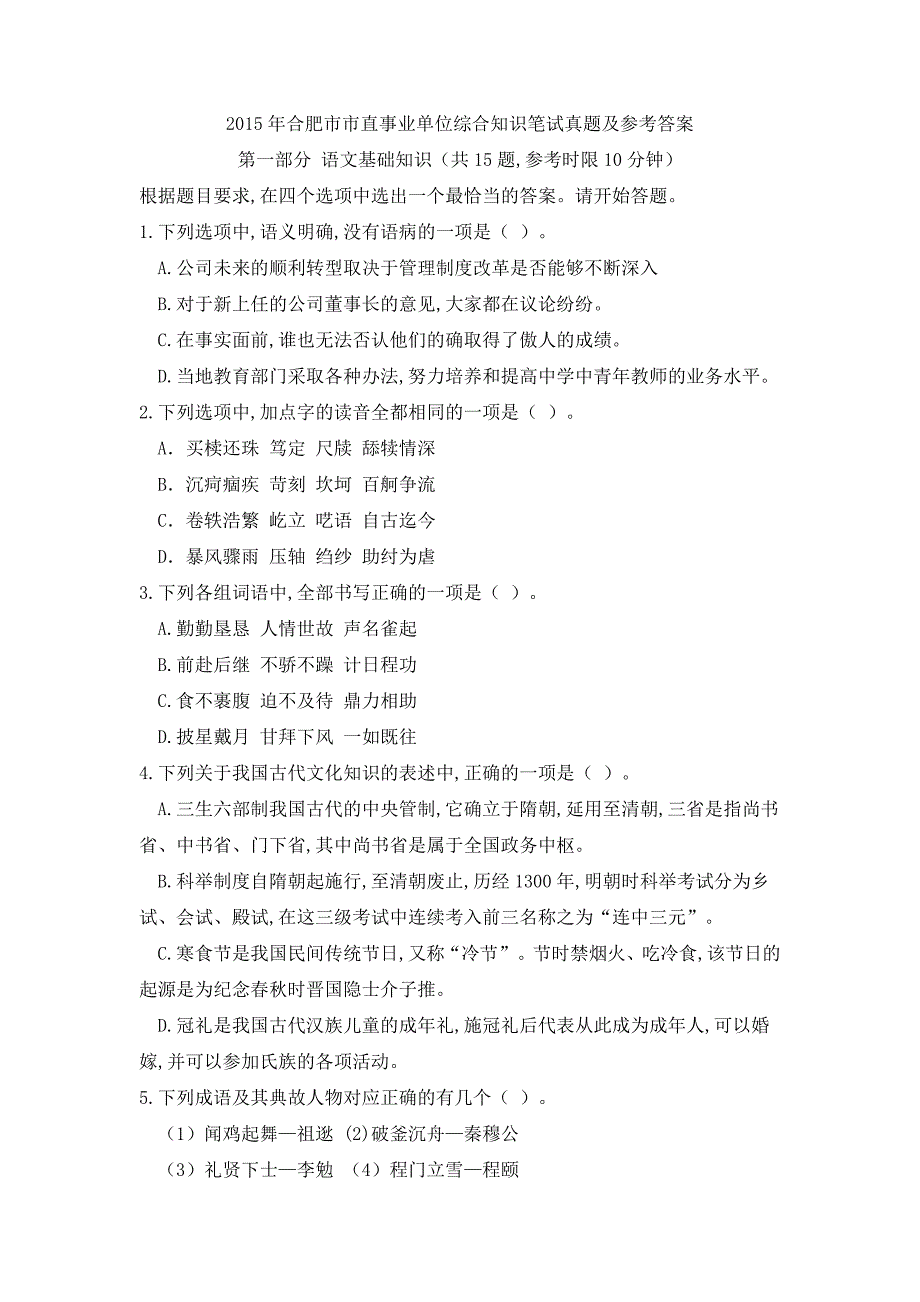 2015年合肥市市直事业单位《综合知识》(完整版+答案)_第1页