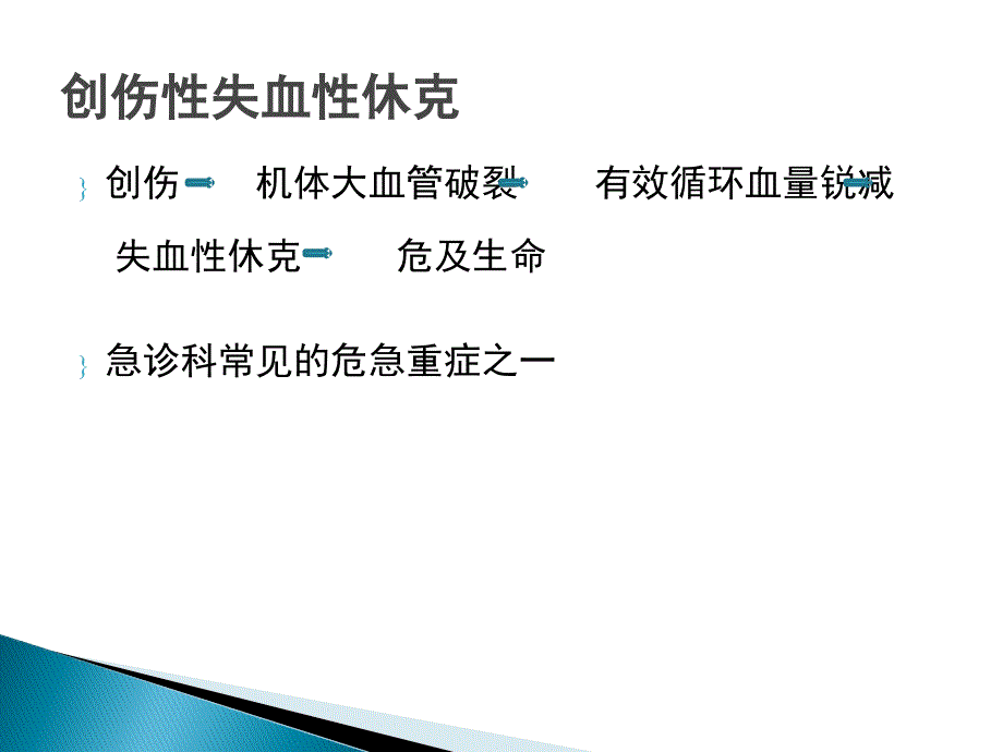 创伤性失血性休克的急救护理体会_第2页