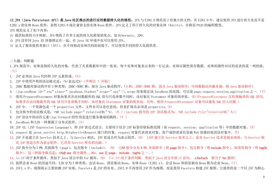 山东建筑大学javaee题库_第3页